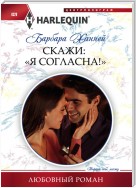 Скажи: «Я согласна!»