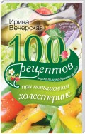 100 рецептов при повышенном холестерине. Вкусно, полезно, душевно, целебно