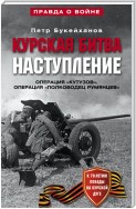 Курская битва. Наступление. Операция «Кутузов». Операция «Полководец Румянцев». Июль-август 1943