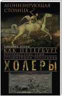 Агонизирующая столица. Как Петербург противостоял семи страшнейшим эпидемиям холеры