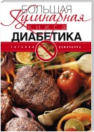 Большая кулинарная книга диабетика