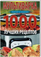 Мультиварка. 1000 лучших рецептов. Быстро и полезно