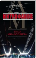 Тело Милосовича