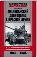 Американский доброволец в Красной Армии. На Т-34 от Курской дуги до Рейсхтага. Воспоминания офицера-разведчика. 1943–1945