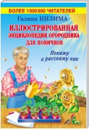 Иллюстрированная энциклопедия огородника для новичков