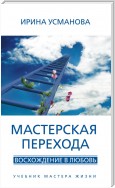 Мастерская перехода. Восхождение в Любовь. Учебник Мастера Жизни