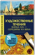 Художественные течения конца XIX – середины ХХ века. 24 самых известных художника