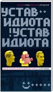 Устав идиота. Как не потерять мозги в мире шоу-бизнеса и не только