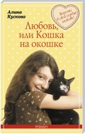 Любовь, или Кошка на окошке