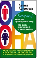 Зрелой женщине принадлежит мир. Как быть счастливой в мире мужчин