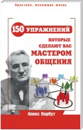 Карнеги: 150 упражнений, которые сделают вас мастером общения