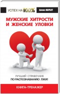 Мужские хитрости и женские уловки. Лучший справочник по распознаванию лжи! Книга-тренажер