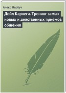 Дейл Карнеги. Тренинг самых новых и действенных приемов общения