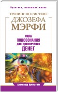 Тренинг по системе Джозефа Мэрфи. Сила подсознания для привлечения денег