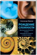 Рождение сложности. Эволюционная биология сегодня: неожиданные открытия и новые вопросы