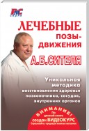 Лечебные позы-движения А. Б. Сителя