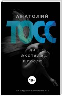 До экстаза… и после (сборник)