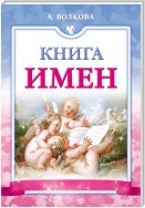 Книга имен