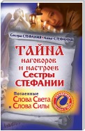 Тайна наговоров и настроев сестры Стефании. Потаенные слова света и слова силы