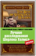Лучшие расследования Шерлока Холмса / The Best of Sherlock Holmes