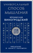 Универсальный способ мышления. Введение в «Книгу Перемен»