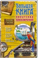 Большая книга пиратских приключений (сборник)