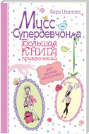 Мисс Супердевчонка. Большая книга приключений для самых стильных (сборник)