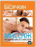 Массаж. Уроки великого мастера