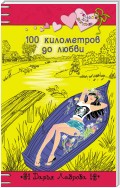 100 километров до любви