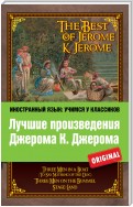 Лучшие произведения Джерома К. Джерома / The Best of Jerome K. Jerome