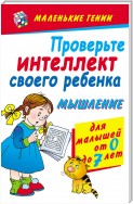 Проверьте интеллект своего ребенка. Мышление. Для малышей от 0 до 7 лет