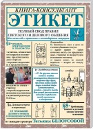 Этикет. Полный свод правил светского и делового общения. Как вести себя в привычных и нестандартных ситуациях