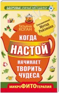 Когда настой начинает творить чудеса. Микрофитотерапия. Сенсационный Метод Ройзмана