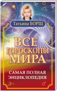 Все гороскопы мира. Самая полная энциклопедия