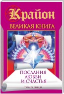 Крайон. Великая книга. Послания любви и счастья