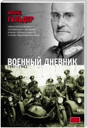 Военный дневник. 1941–1942