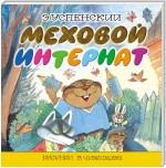 Меховой интернат