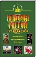 История России XX – начала XXI веков