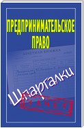 Предпринимательское право. Шпаргалки