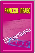 Римское право. Шпаргалки