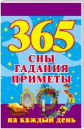 365. Сны, гадания, приметы на каждый день