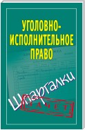 Уголовно-исполнительное право. Шпаргалки