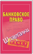 Банковское право. Шпаргалки