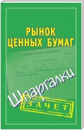 Рынок ценных бумаг. Шпаргалки