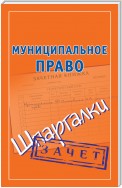 Муниципальное право. Шпаргалки