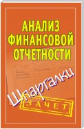 Анализ финансовой отчетности. Шпаргалки