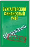 Бухгалтерский финансовый учет. Шпаргалки