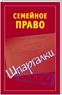 Семейное право. Шпаргалки