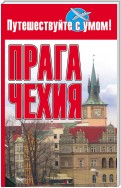 Прага + Чехия