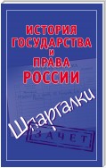 История государства и права России. Шпаргалки